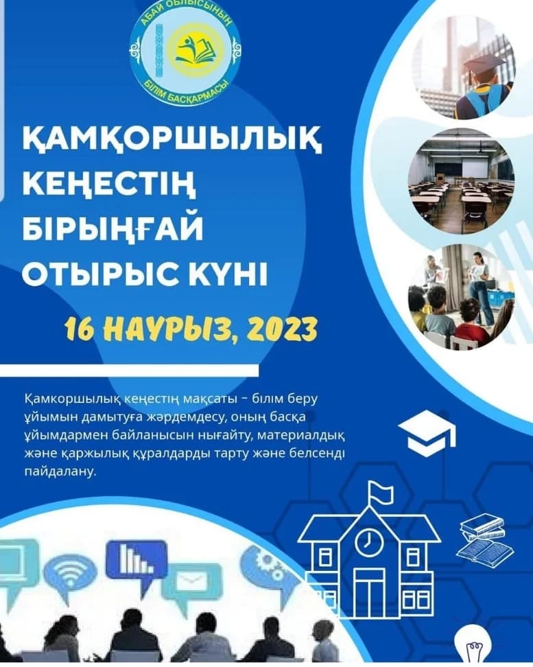 Қамқоршылық кеңестің бірыңғай отырыс күні