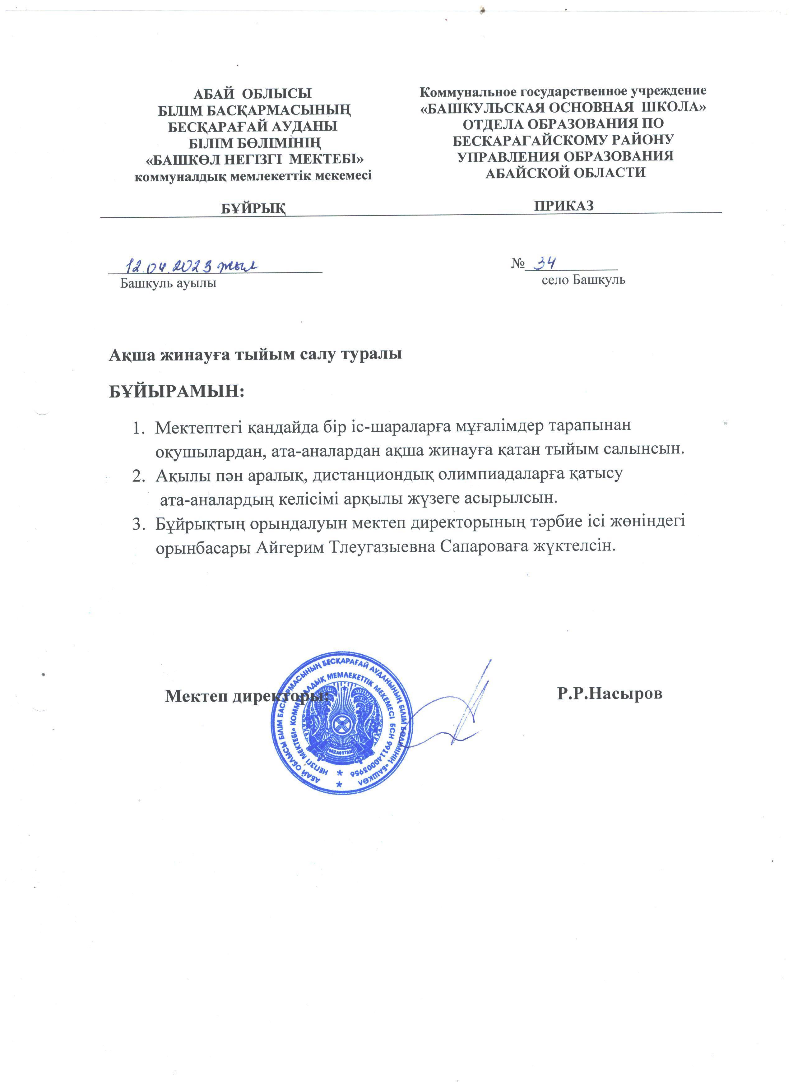 Мектепте ақша жинауға тыйым салу туралы