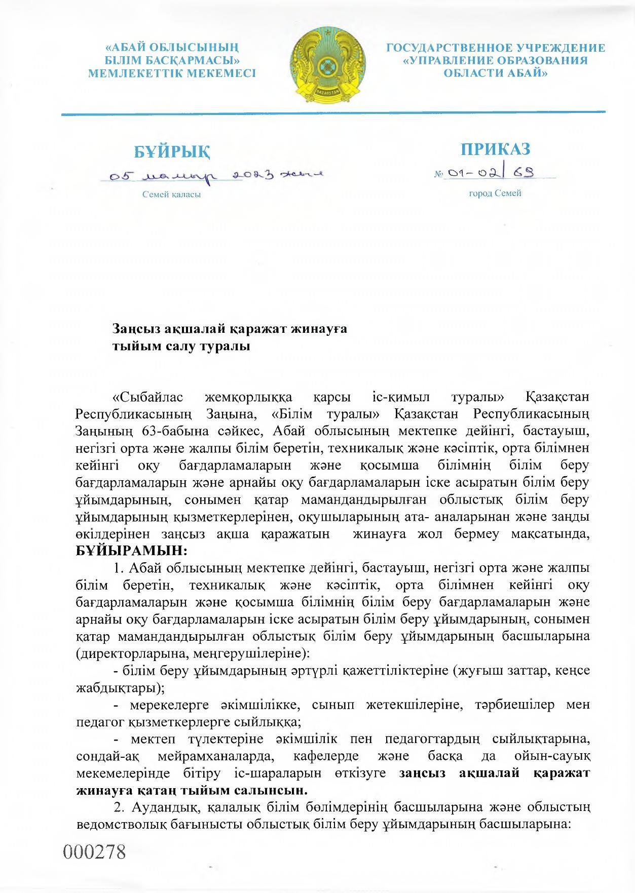 Заңсыз ақшалай қаражатты жинауға тыйым салу