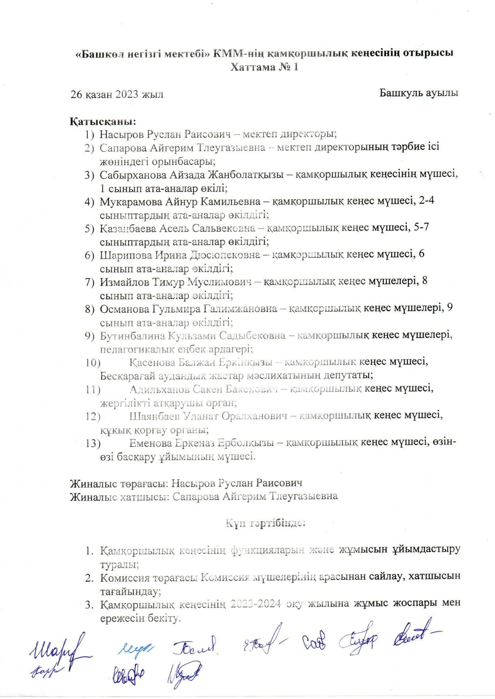 Қамқоршылық кеңесінің № 1 хаттамасы